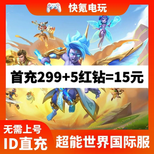 红钻礼包 Clash充值 氪金无需上号 Hero 超能世界港台国际服代充