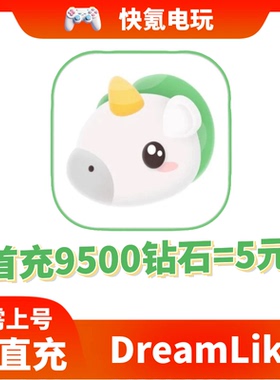 DreamLike国际服代充 钻石礼包充值 储值 氪金 ID直充 无需上号