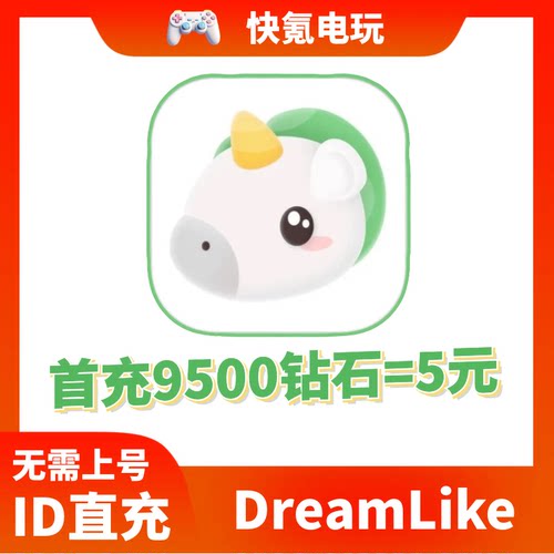 DreamLike国际服代充 钻石礼包充值 储值 氪金 ID直充 无需上号