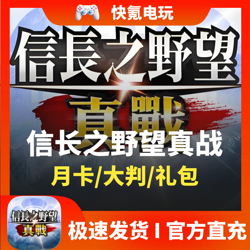 信长之野望真战充值 港澳新马 国际服代充6480大判 储值月卡礼包