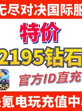无尽对决充值Mobile Legends:Bang Bang 代充2195钻石 ID不上号