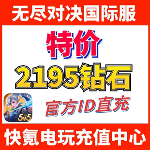 代充2195钻石 Bang ID不上号 Legends 无尽对决充值Mobile