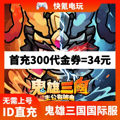 鬼雄三国:主公有够鬼 港台国际服代充 代金券充值 储值 氪金