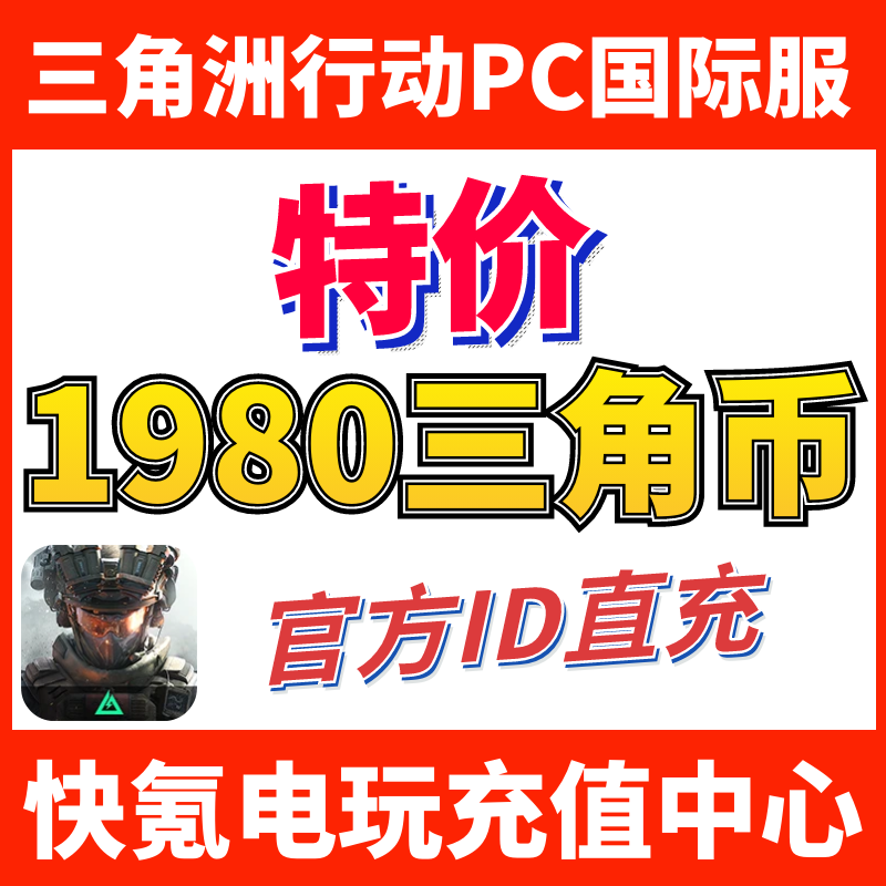 特价】国际服三角洲行动 Delta Forc ID直充 代充1680+300三角币