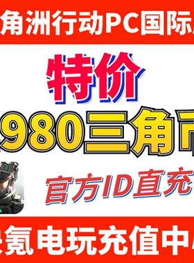 特价】国际服三角洲行动 Delta Forc ID直充 代充1680+300三角币