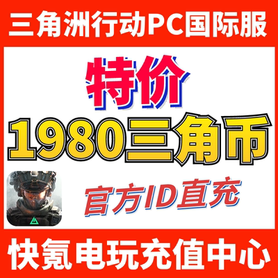 特价】国际服三角洲行动 Delta Forc ID直充 代充1680+300三角币