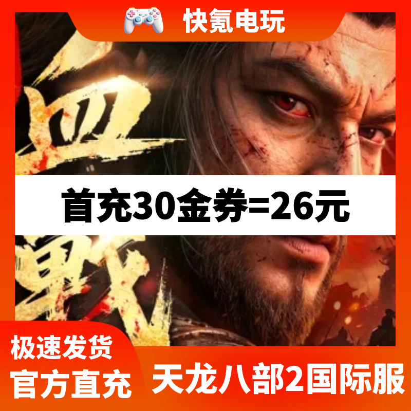天龙八部2:血战江湖港台国际服代充 礼包充值储值氪金 无需上号