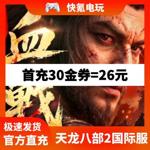 天龙八部2:血战江湖港台国际服代充 礼包充值储值氪金 无需上号