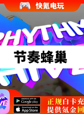 Rhythm Hive节奏蜂巢代充 rhythm hive pass 峰礼包钻石充值氪金