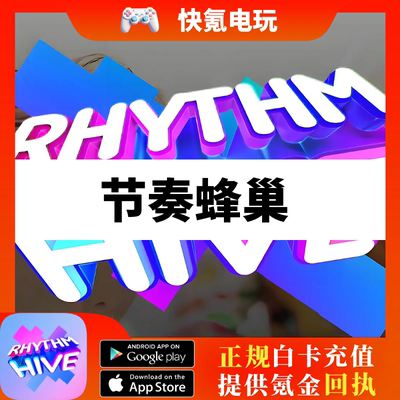Rhythm Hive节奏蜂巢代充 rhythm hive pass 峰礼包钻石充值氪金