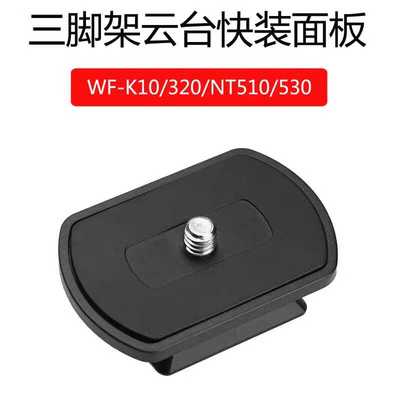 伟峰320K10NT510530快装板