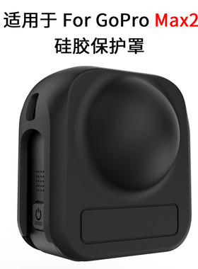 适用GoProMAX2全景相机防摔保护罩软硅胶保护盖镜头镜头盖电池盖