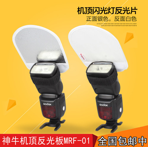 神牛机顶闪光灯反光片 MRF-01反光板挡光板魔术贴通用型柔光板