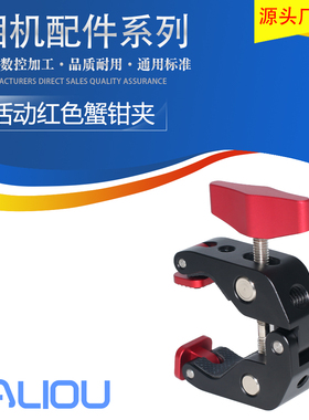 新款红色蟹钳夹单反相机摄影夹具金属大力夹魔术手臂钓鱼灯固定座