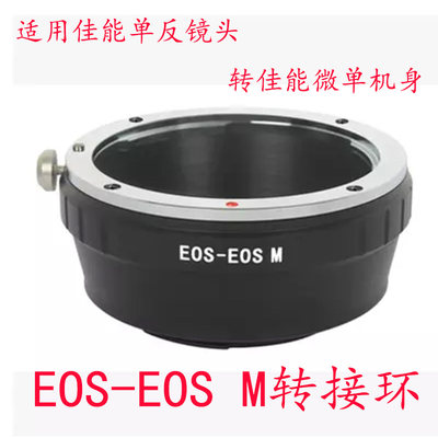 EF-EOSM转接环适用佳能微单转EF/EFS镜头EOSM2M3M5相机手动对焦环