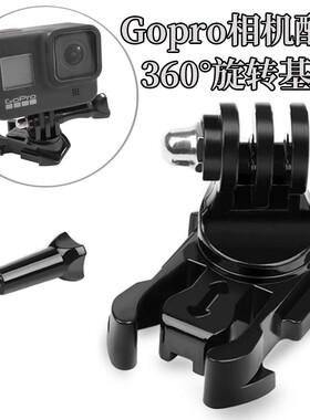 360度可转向底座GoproHero10/9/8/7运动相机旋转基座扣转接头配件