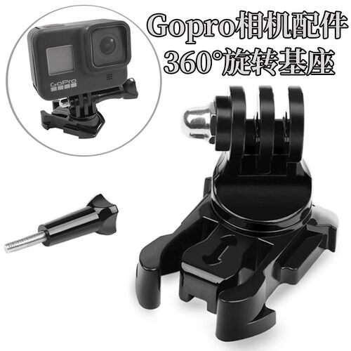 gopro运动相机360°旋转基座底座