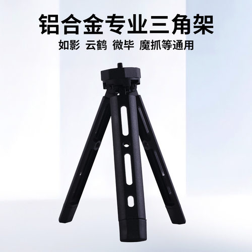全金属四挡可调节稳定器支撑脚架