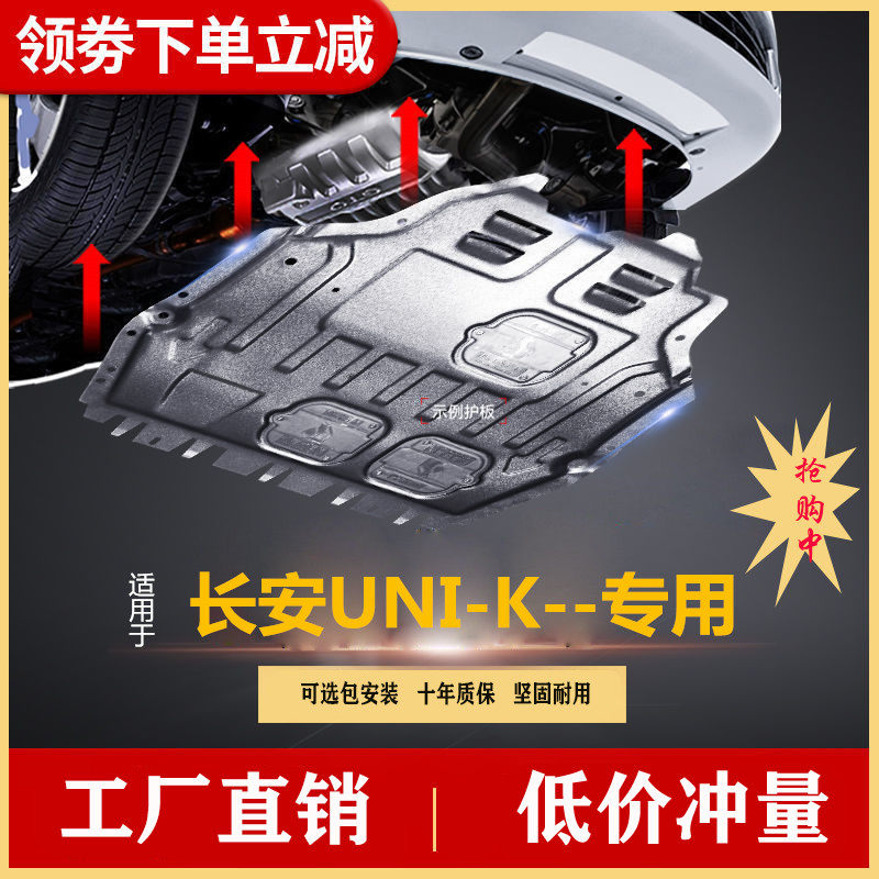 长安uni-k发动机下护板uni-v底盘护甲挡板改装防护板原装专用