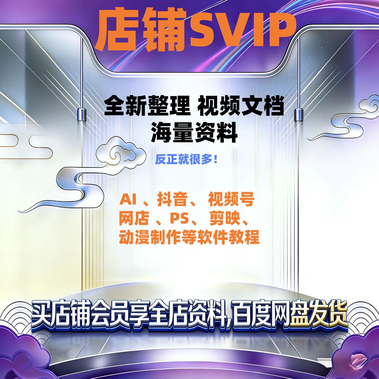 SVIP会员抖音快手小红书短视频AI教程视频号文案素材剪辑软件合