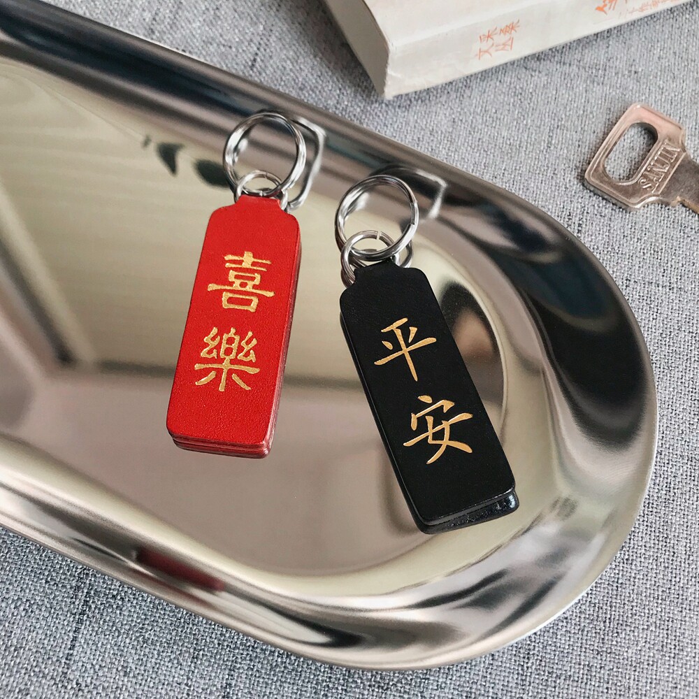 平安喜乐纯手工皮质牌ins钥匙扣