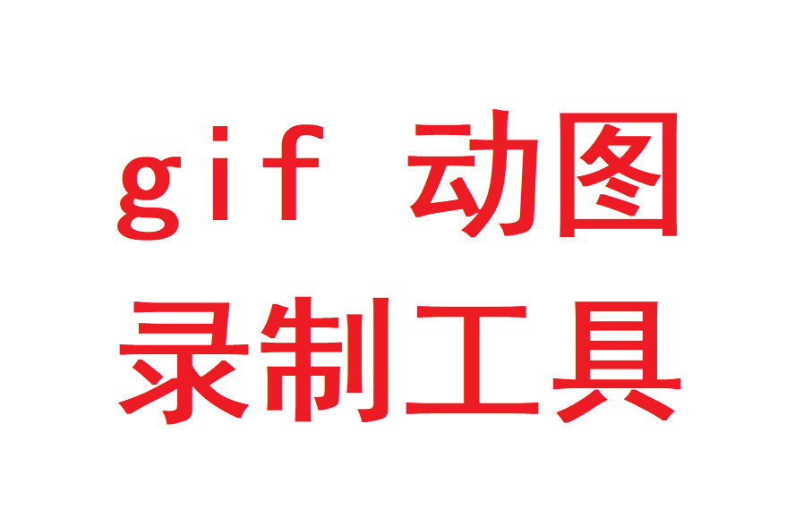 gif动图录制软件gif动图录制工具