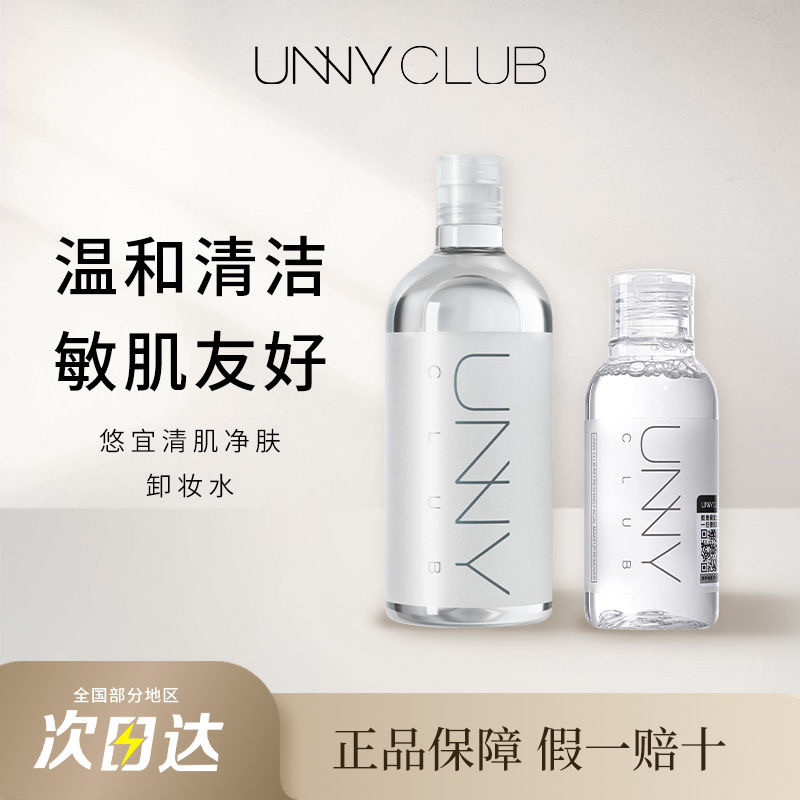 unny悠宜卸妆水正品保证