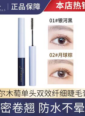 尔木萄睫毛膏正品保证防伪可查