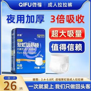 26片装 启福成人拉拉裤 夜用加厚3倍吸收超大吸量老人纸尿裤