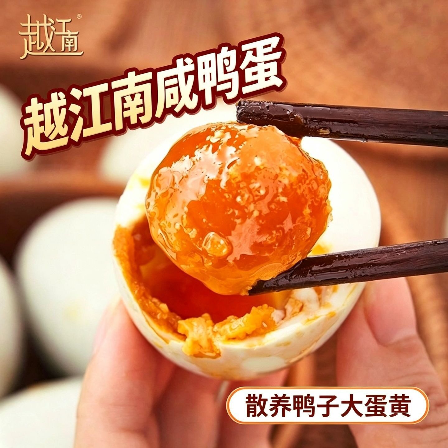 越江南散养咸鸭蛋新鲜盐水腌制