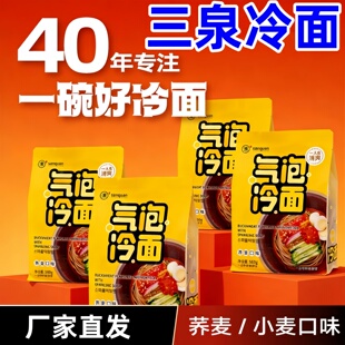三泉冷面气泡荞麦小麦冷面东北大冷面方便速食清爽解腻40年匠心