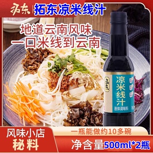 拓东凉米线汁500ml*2瓶酱油柠檬醋云南特产昆明凉拌米线面条调料