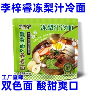李梓睿冻梨汁冷面东北特产菠菜面荞麦面双色酸甜可口袋装方便速食