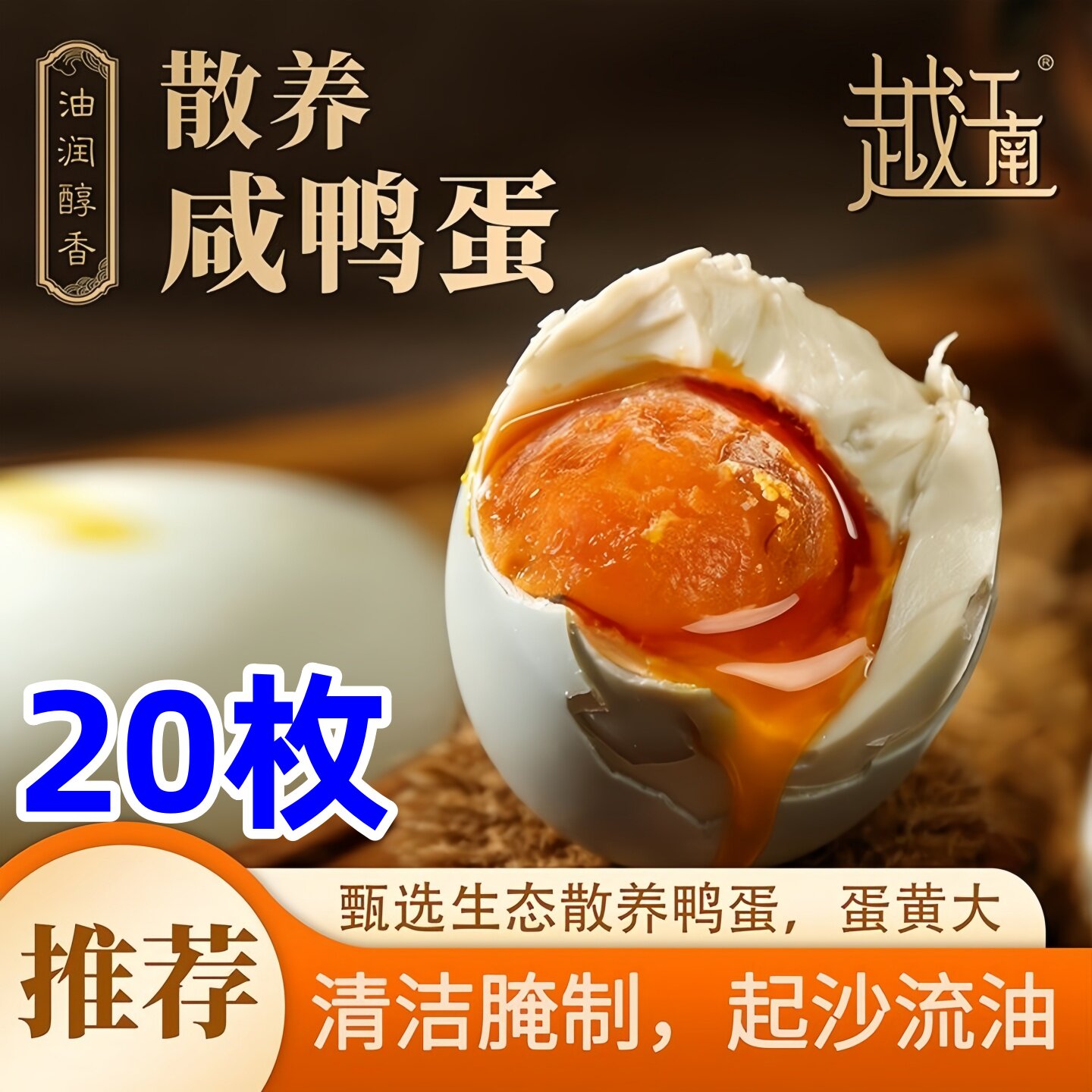 越江南散养咸鸭蛋新鲜盐水腌制起沙流油咸鸭蛋10枚装20枚装