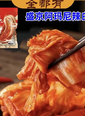 盛京韩式辣白菜阿妈妮