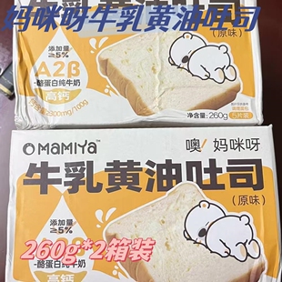 妈咪呀牛乳黄油吐司260g*2箱装手工儿童早餐厚切奶香面包高钙营养