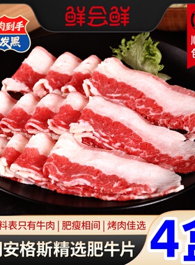 鲜会鲜肥牛300g*4袋牛肉片安格斯牛仔骨澳洲谷饲原切肥牛片冷链