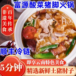 富源酸菜猪脚火锅1180g云南套餐300g猪肘子肉+200g黑皮子顺丰冷链