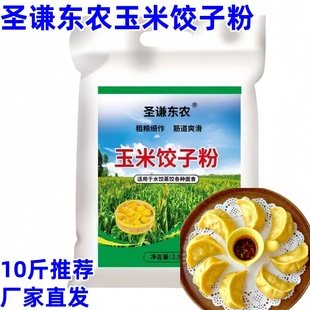 圣谦东农玉米饺子粉10斤粗粮细作筋道爽滑水饺蒸饺饺子粉农家粉