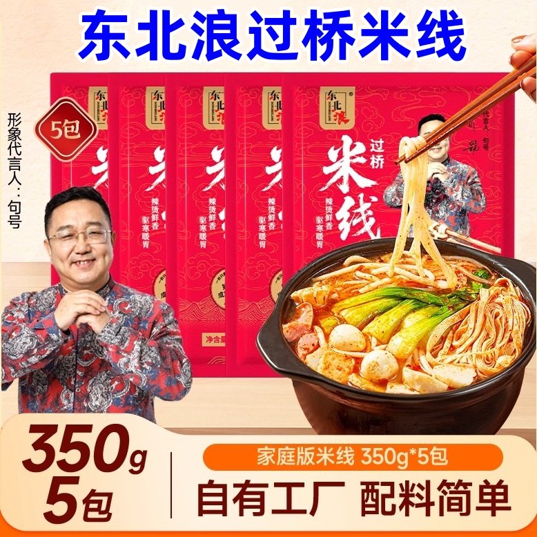 东北浪过桥米线350g*5袋正宗东北米线辣汤鲜香驱寒暖胃带酱料包,粮油调味/速食/干货/烘焙,方便米线/米粉,淘宝优惠券,粉丝福利购,淘宝优惠卷