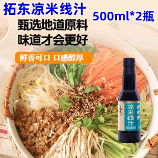 拓东凉米线汁500ml*2瓶酱油柠檬醋云南特产昆明凉拌米线面条调料