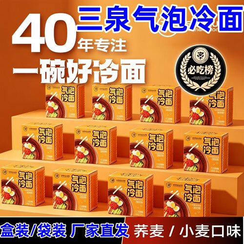 三泉冷面气泡荞麦小麦冷面东北大冷面方便速食清爽解腻40年匠心