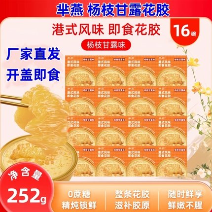 半燕杨枝甘露即食花胶252g*16碗芈燕多口味即食营养代餐港式风味