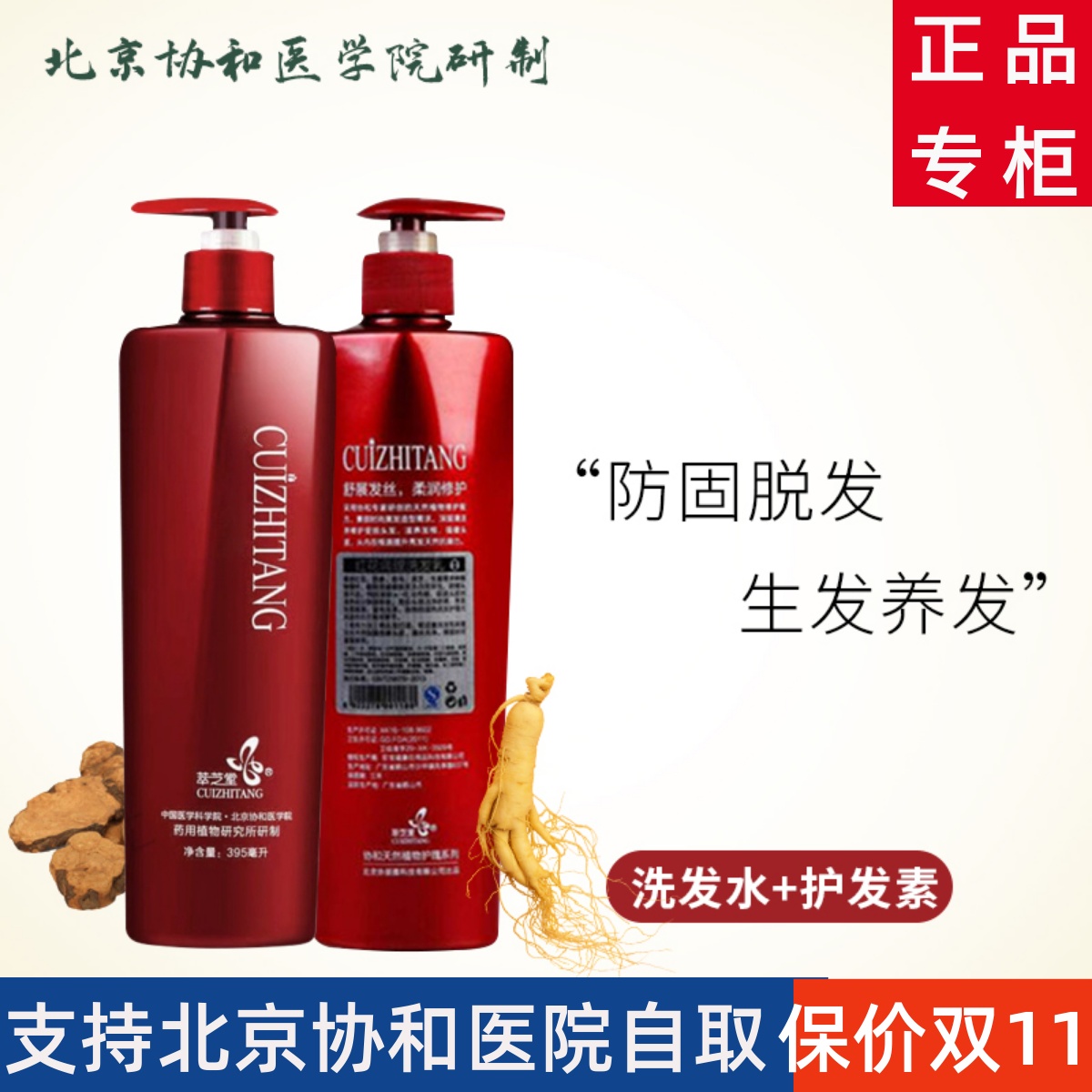 协和防脱洗发水395ml护发素395ml套装  萃芝堂 修护固发 生发养发