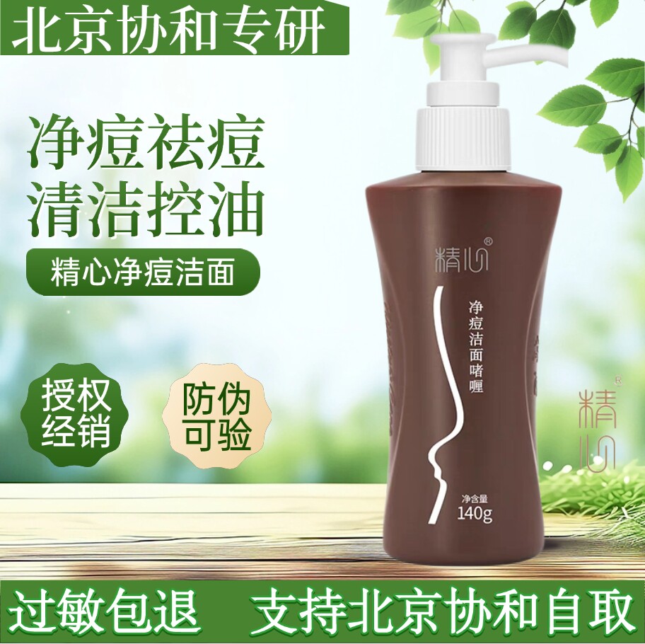 北京协he医院 净痘洁面啫喱140g 精心祛痘洗面奶控油清洁抗痘面部