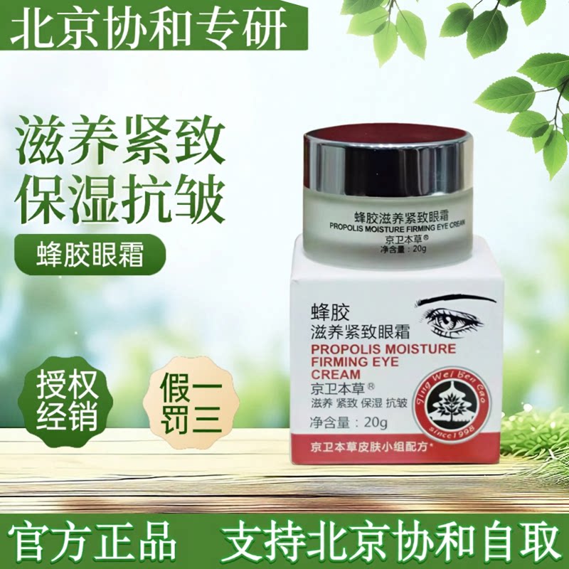 蜂胶滋养紧致眼霜 301 京卫本草 黑眼圈细纹 眼袋 保湿滋养