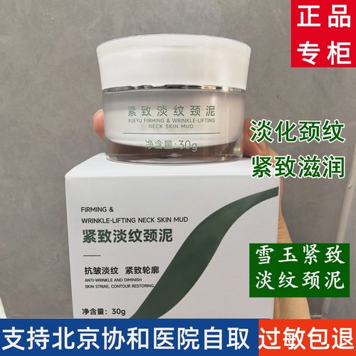 雪玉紧致淡纹颈泥抗皱提拉紧致