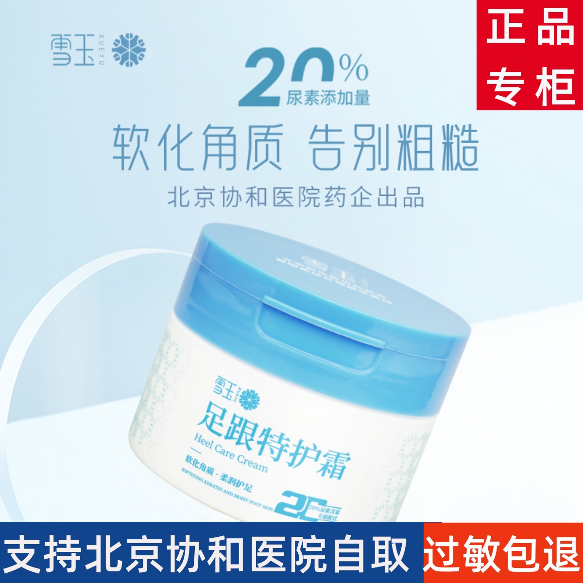 雪玉足跟特护霜软化角质保湿