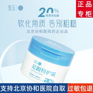 雪玉足跟特护霜协和药业出品软化角质护足保湿 防干裂足跟裂口