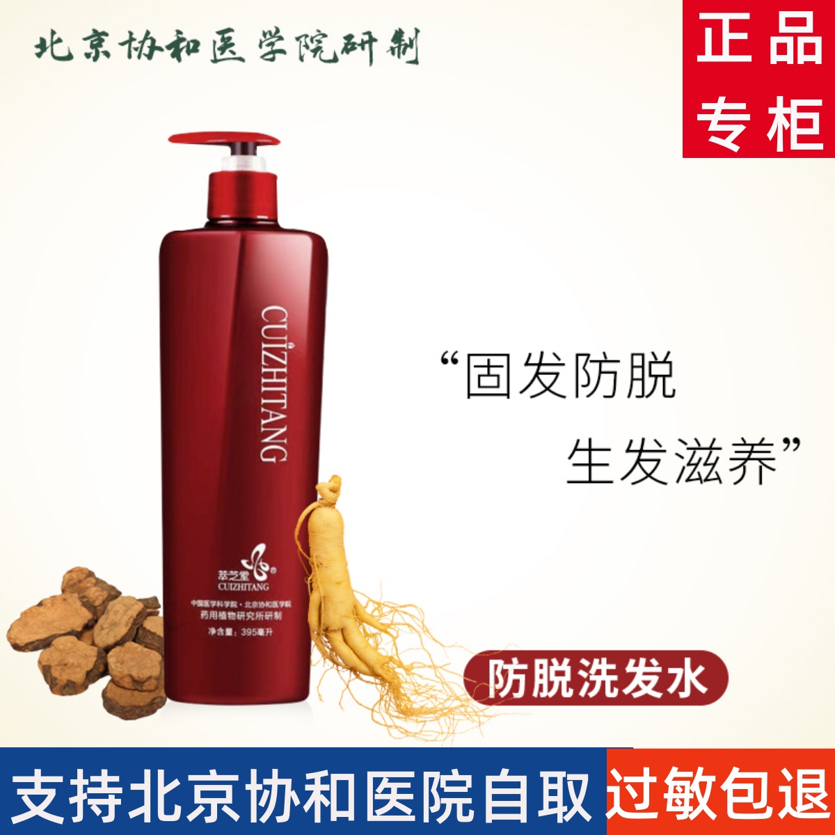 萃芝堂防脱洗发水生发固发协和